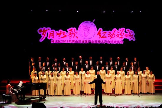 \岁月如歌，红动禅城&rdquo;&mdash;&mdash; 禅城区2012年佛山新媒体产业园禅之声合唱音乐会在金马剧院隆重上演