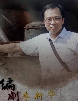 广东青年编剧 李新华