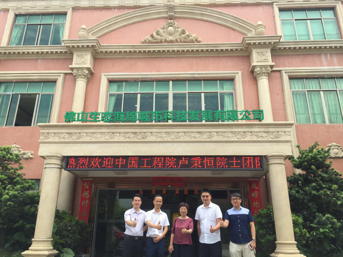 院士团队与生态海绵城市科技公司负责人合影