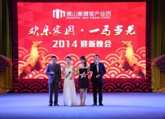 2014“欢乐家园 一马当先”迎新晚会