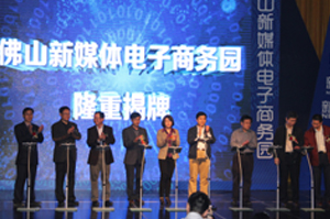 “佛山制造-中国电商新模式”研讨会