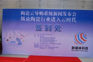 陶瓷云导购系统新闻发布会盛大举行