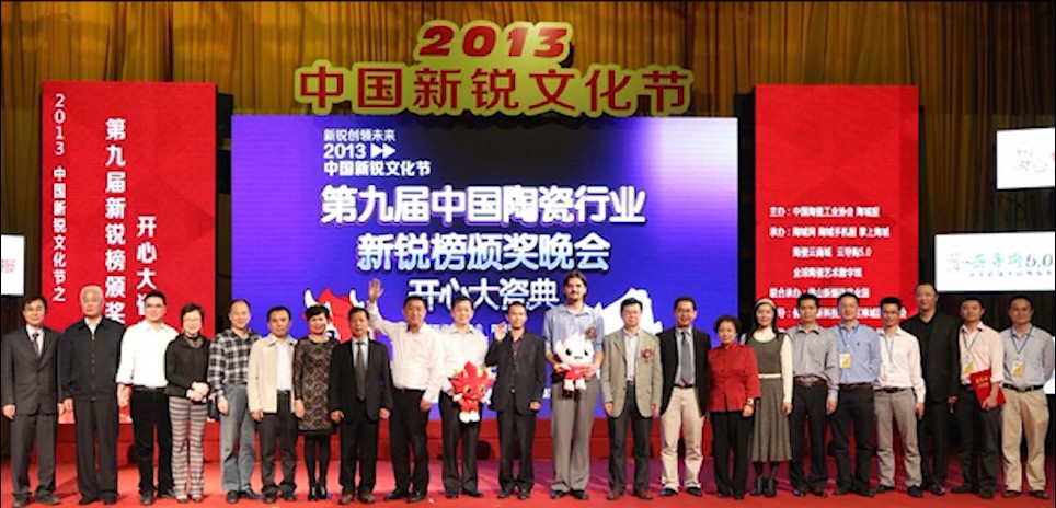 第九届中国陶瓷行业新锐榜颁奖典礼